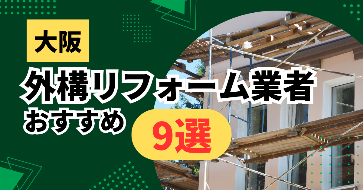 大阪の外構工事業者おすすめ7選！選び方や費用についても解説！