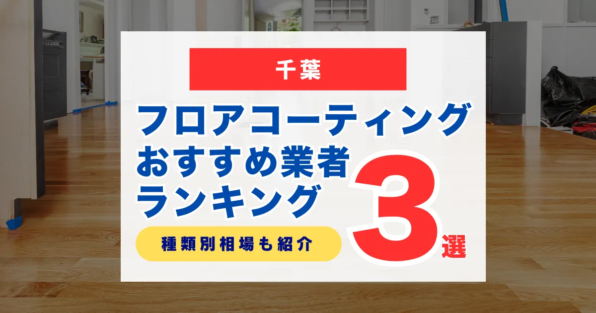 千葉でおすすめのフロアコーティング業者ランキング3選｜種類別の相場もチェック！