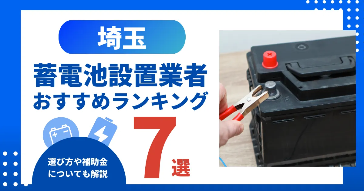 埼玉でおすすめの蓄電池設置業者ランキング7選｜選び方や補助金も解説！